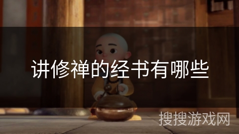 讲修禅的经书有哪些 讲修禅的经书有哪些