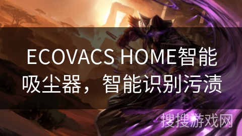 ECOVACS HOME智能吸尘器，智能识别污渍
