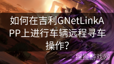如何在吉利GNetLinkAPP上进行车辆远程寻车操作？