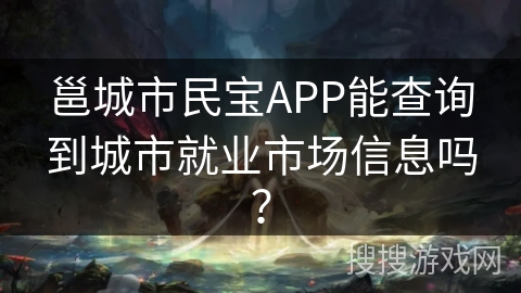 邕城市民宝APP能查询到城市就业市场信息吗？