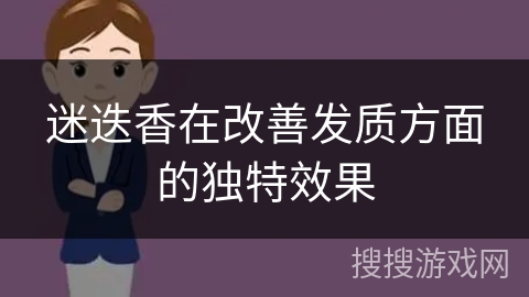 迷迭香在改善发质方面的独特效果 迷迭香在改善发质方面的独特效果