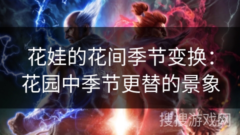 花娃的花间季节变换：花园中季节更替的景象