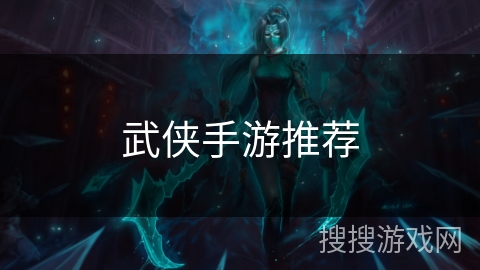 武侠手游推荐 武侠手游推荐
