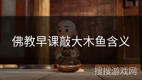 佛教早课敲大木鱼含义 佛教早课敲大木鱼含义