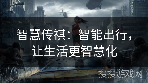 智慧传祺：智能出行，让生活更智慧化