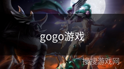 gogo游戏 gogo游戏