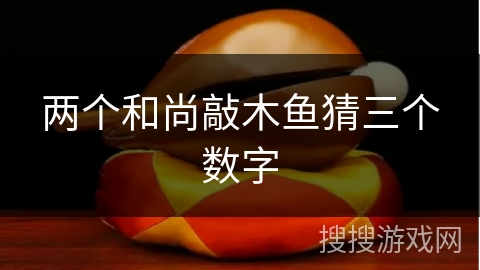 两个和尚敲木鱼猜三个数字 两个和尚敲木鱼猜三个数字