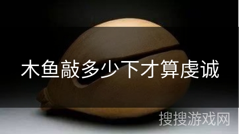 木鱼敲多少下才算虔诚