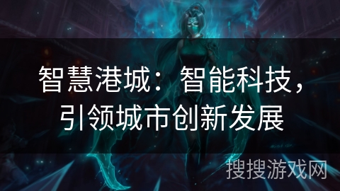 智慧港城：智能科技，引领城市创新发展