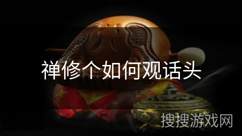 禅修个如何观话头