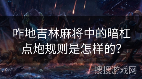 咋地吉林麻将中的暗杠点炮规则是怎样的？