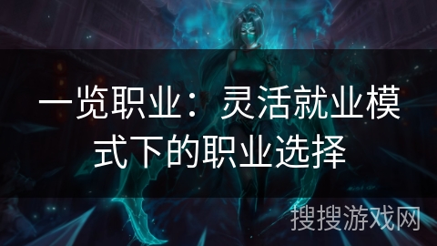 一览职业：灵活就业模式下的职业选择