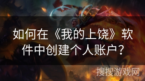 如何在《我的上饶》软件中创建个人账户？