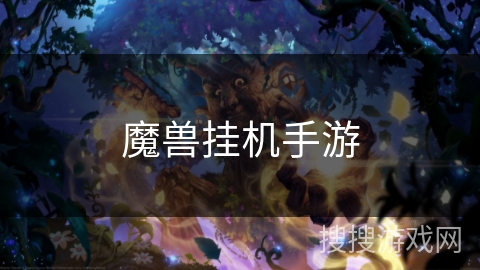 魔兽挂机手游 魔兽挂机手游