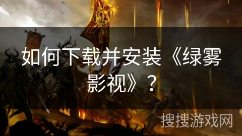 如何下载并安装《绿雾影视》？