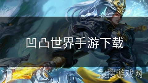 凹凸世界手游下载 凹凸世界手游下载