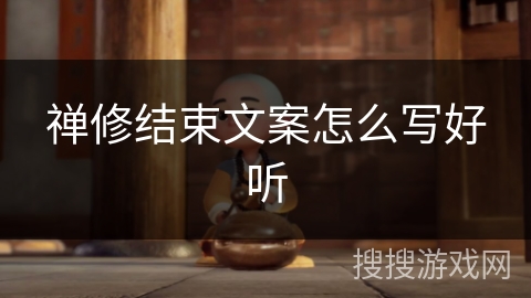 禅修结束文案怎么写好听 禅修结束文案怎么写好听