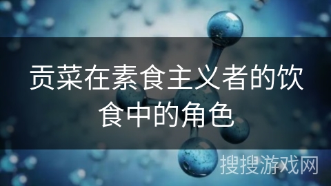 贡菜在素食主义者的饮食中的角色