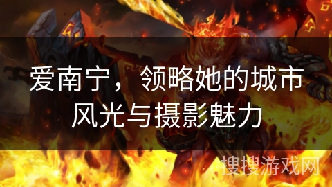 爱南宁,领略她的城市风光与摄影魅力 爱南宁,领略她的城市风光与摄影魅力