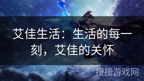 艾佳生活：生活的每一刻，艾佳的关怀