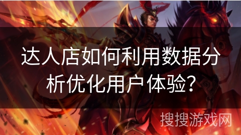 达人店如何利用数据分析优化用户体验？
