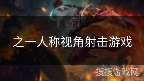 之一人称视角射击游戏 之一人称视角射击游戏