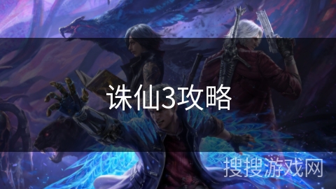 诛仙3攻略