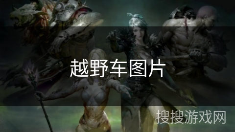 越野车图片