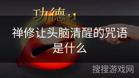 禅修让头脑清醒的咒语是什么