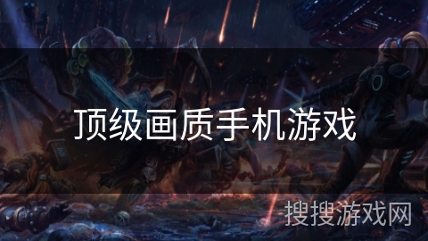 顶级画质手机游戏