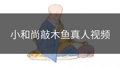 小和尚敲木鱼真人视频