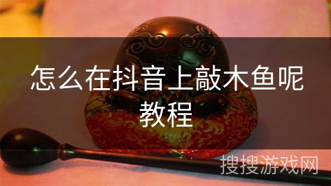 怎么在抖音上敲木鱼呢教程