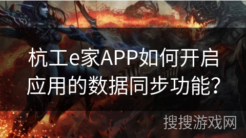 杭工e家APP如何开启应用的数据同步功能？