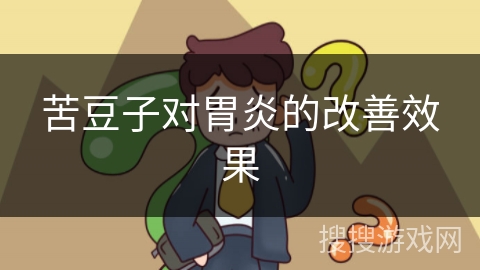 苦豆子对胃炎的改善效果