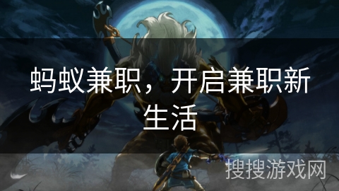 蚂蚁兼职，开启兼职新生活