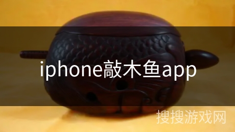 iphone敲木鱼app