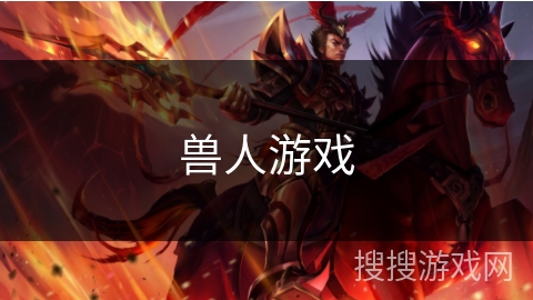 兽人游戏 兽人游戏