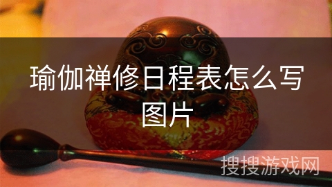 瑜伽禅修日程表怎么写图片