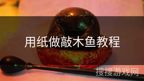 用纸做敲木鱼教程 用纸做敲木鱼教程