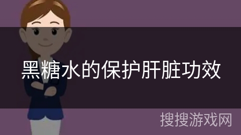 黑糖水的保护肝脏功效