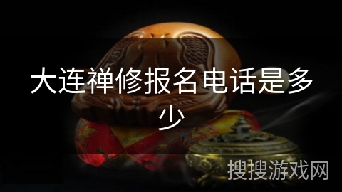 大连禅修报名电话是多少