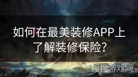 如何在最美装修APP上了解装修保险？