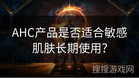AHC产品是否适合敏感肌肤长期使用？