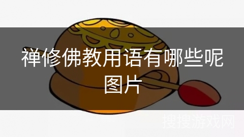 禅修佛教用语有哪些呢图片 禅修佛教用语有哪些呢图片