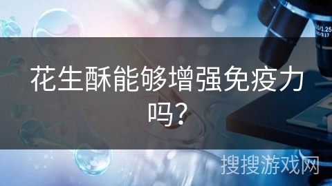 花生酥能够增强免疫力吗?