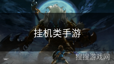 挂机类手游