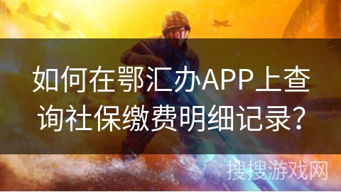 如何在鄂汇办APP上查询社保缴费明细记录? 如何在鄂汇办APP上查询社保缴费明细记录?