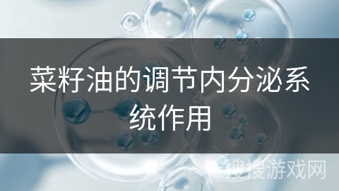 菜籽油的调节内分泌系统作用