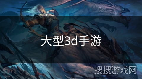 大型3d手游