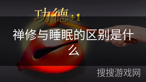 禅修与睡眠的区别是什么 禅修与睡眠的区别是什么